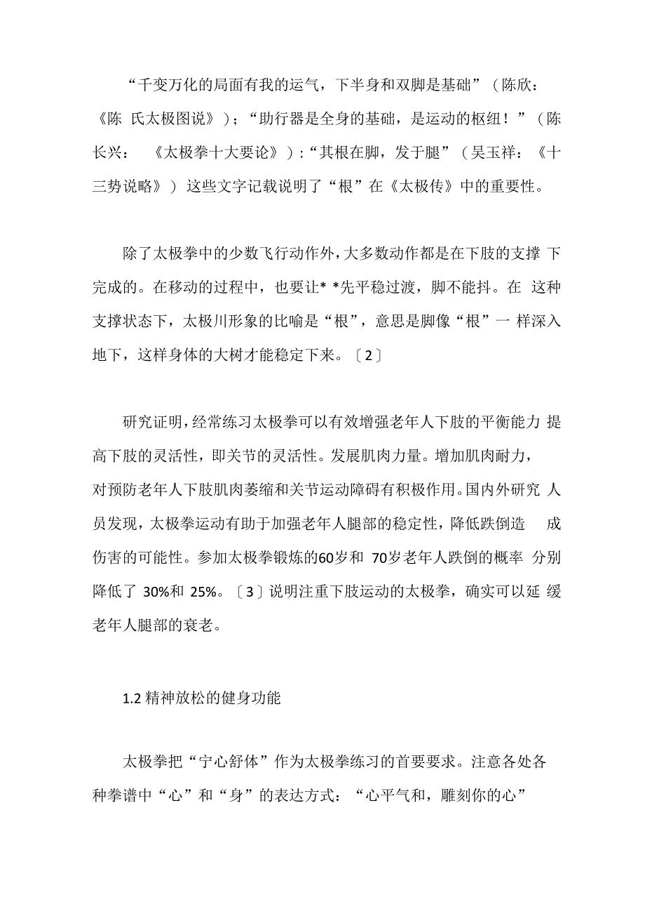 传统文化下太极养生理念综述_第2页