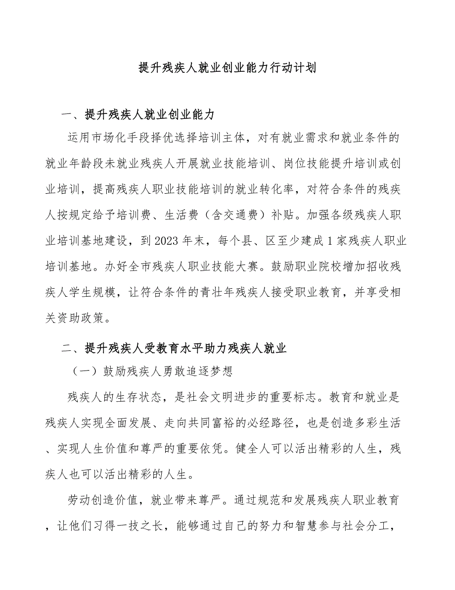 提升残疾人就业创业能力行动计划_第1页