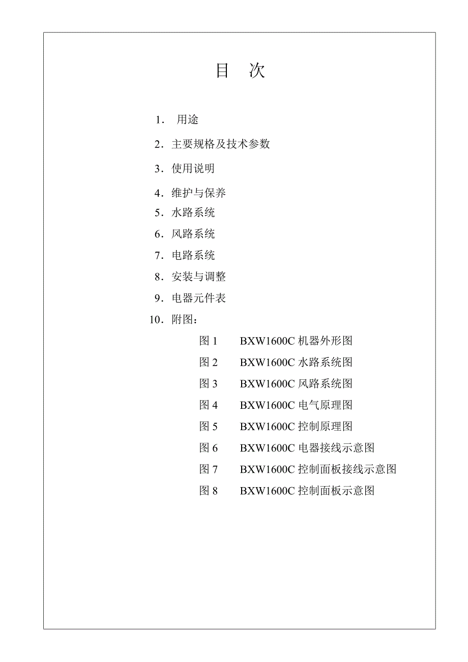 BXW1600C说明书-风、水加热带变频.doc_第2页