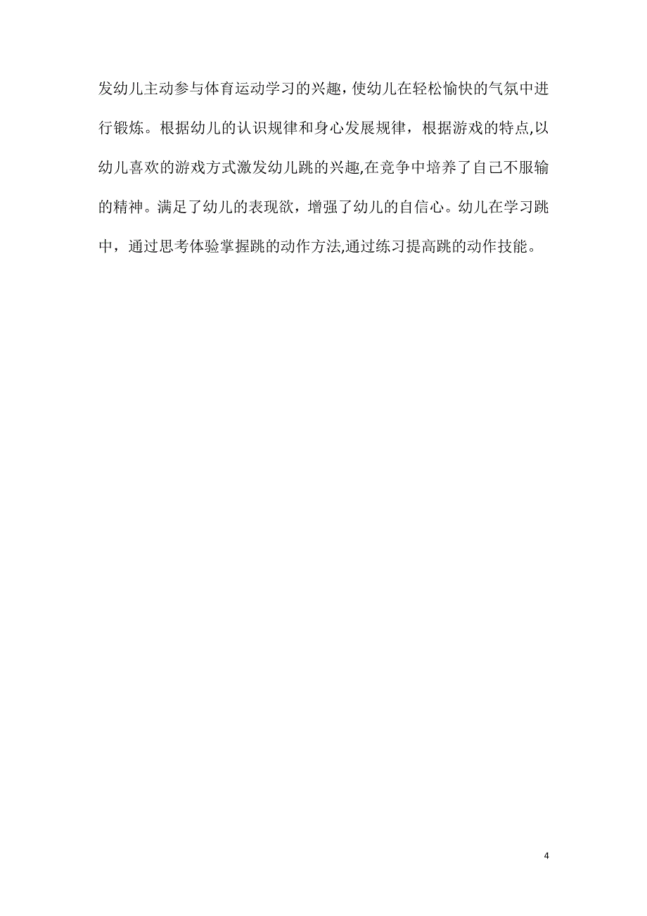 中班健康活动谁跳得高教案反思_第4页