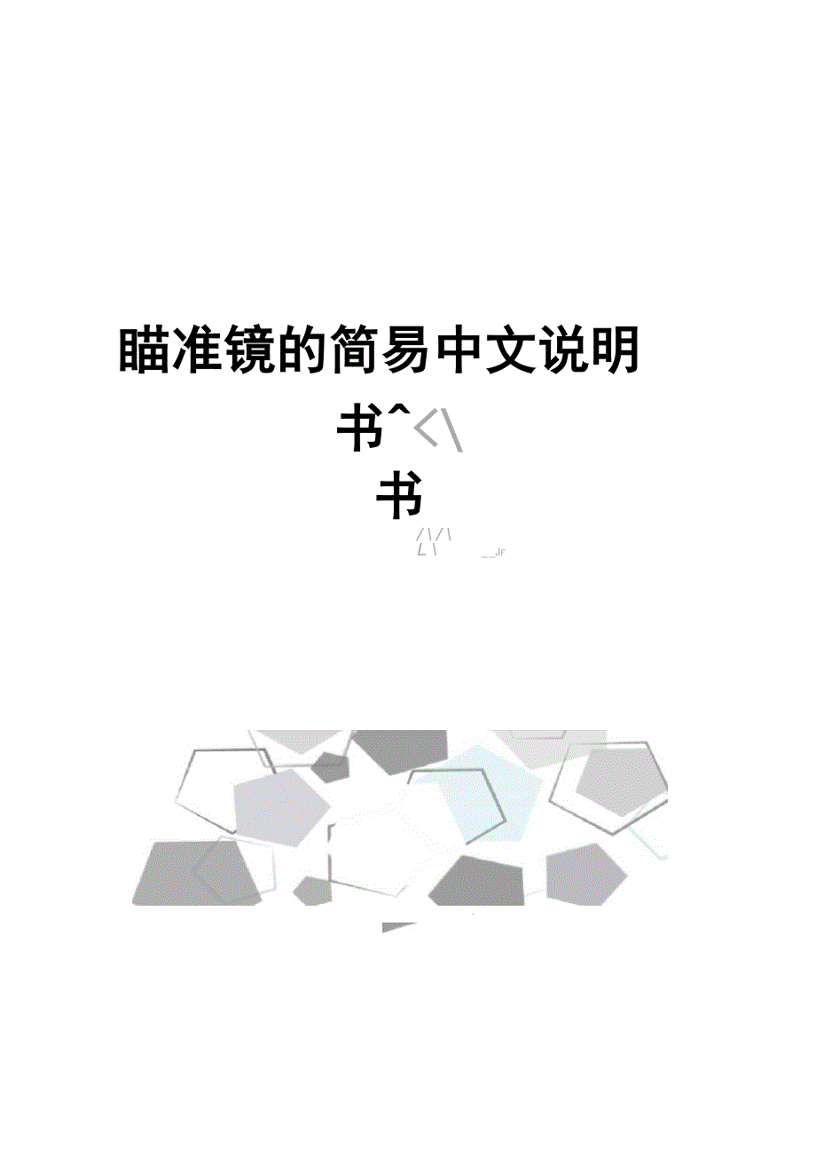 瞄准镜的简易中文说明书_第1页