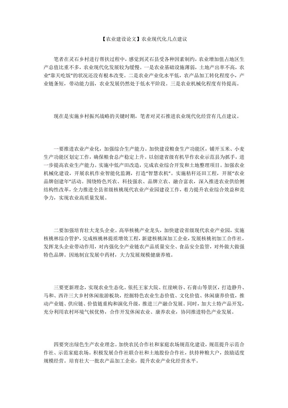 【农业建设论文】农业现代化几点建议_第1页