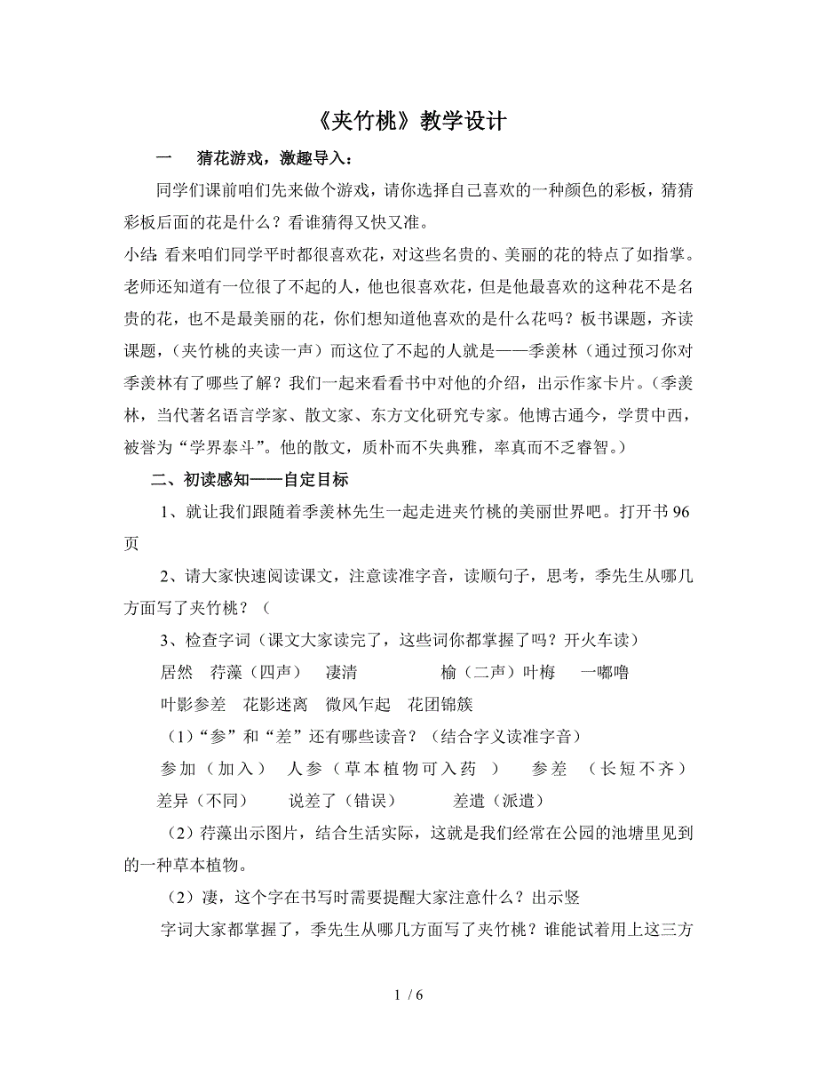 夹竹桃教学设计新_第1页