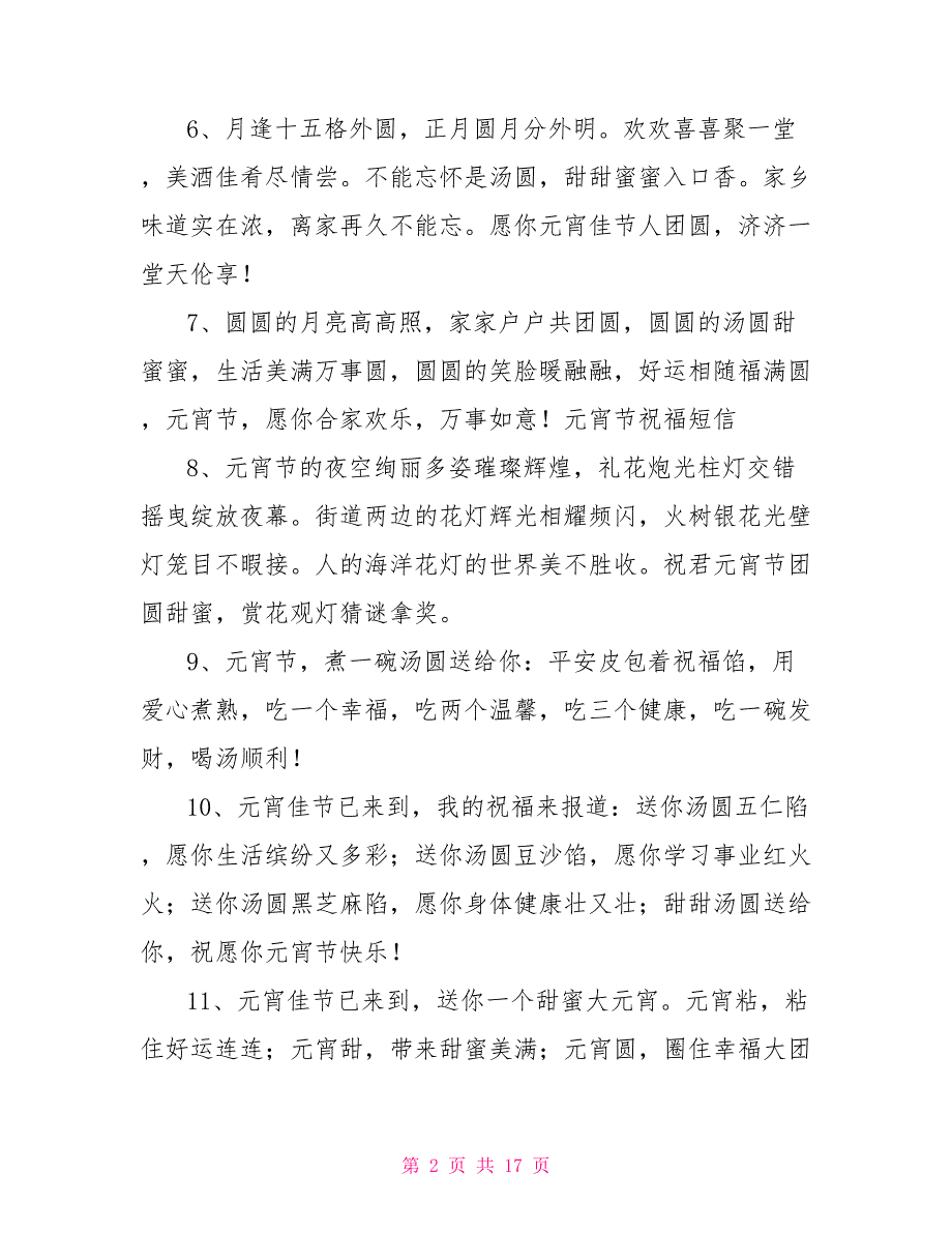 元宵节短信大全_第2页