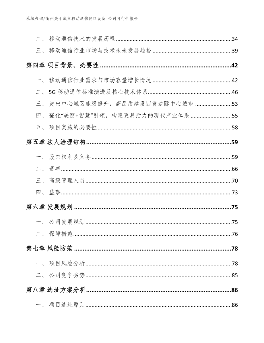 衢州关于成立移动通信网络设备 公司可行性报告_第3页