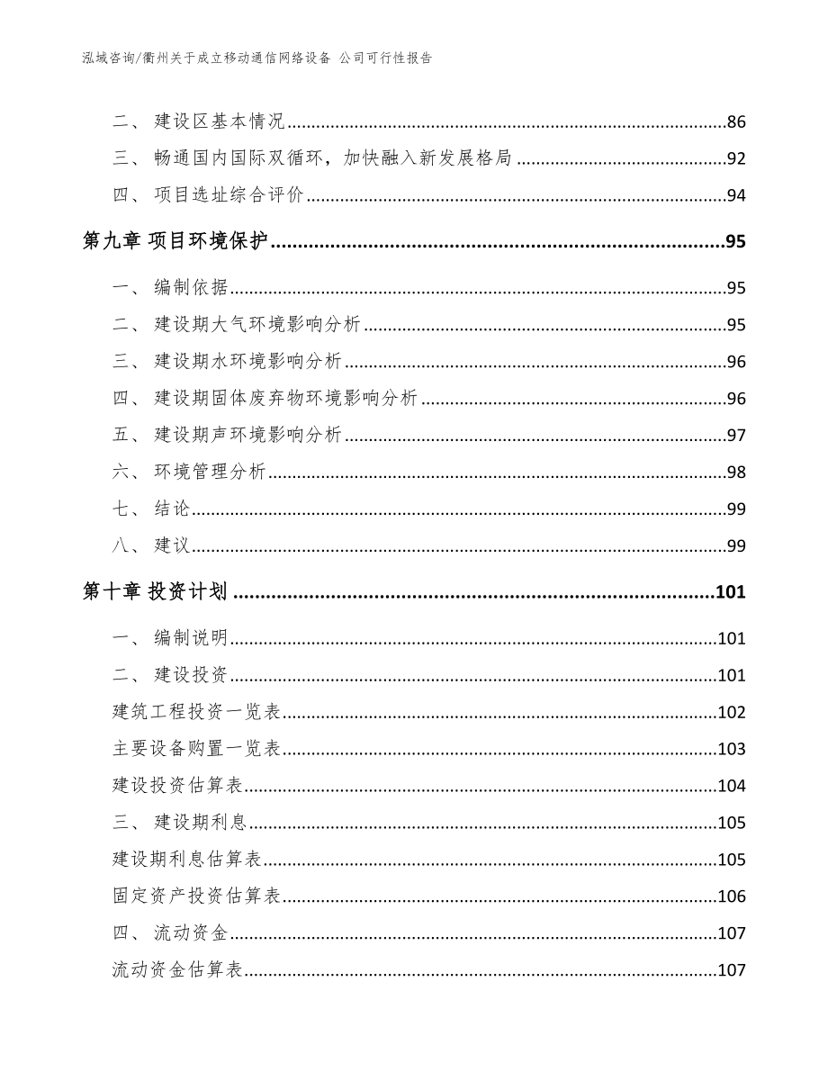 衢州关于成立移动通信网络设备 公司可行性报告_第4页