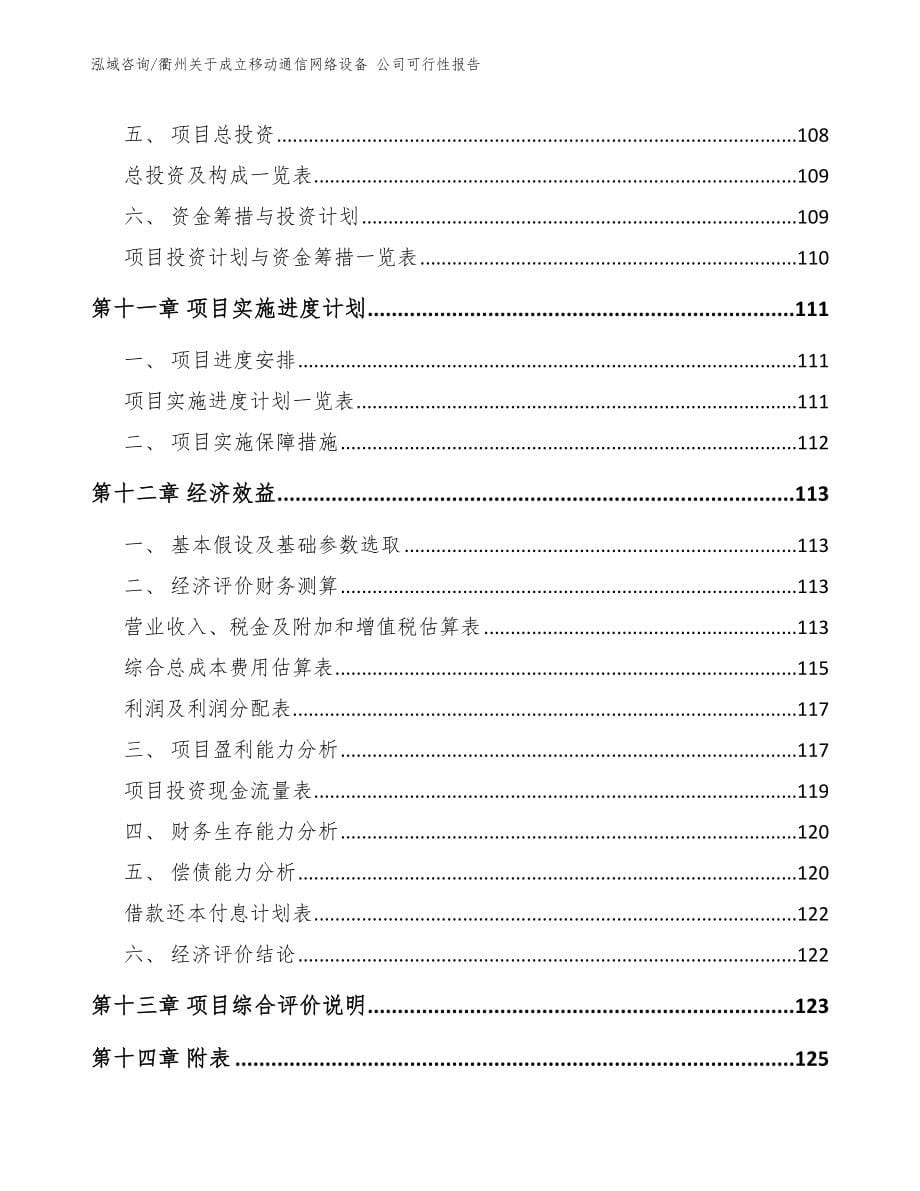 衢州关于成立移动通信网络设备 公司可行性报告_第5页