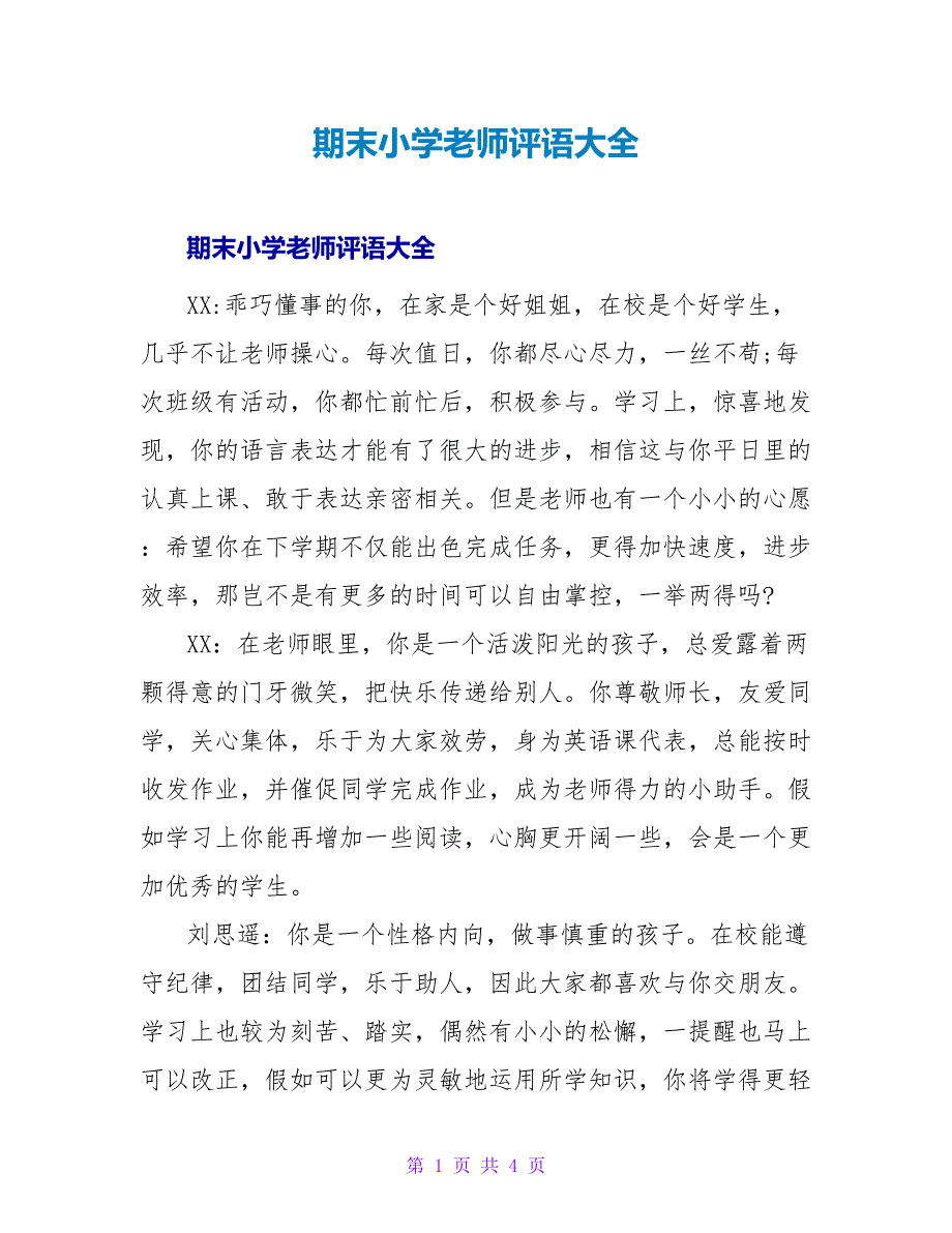 期末小学教师评语大全_1.doc_第1页