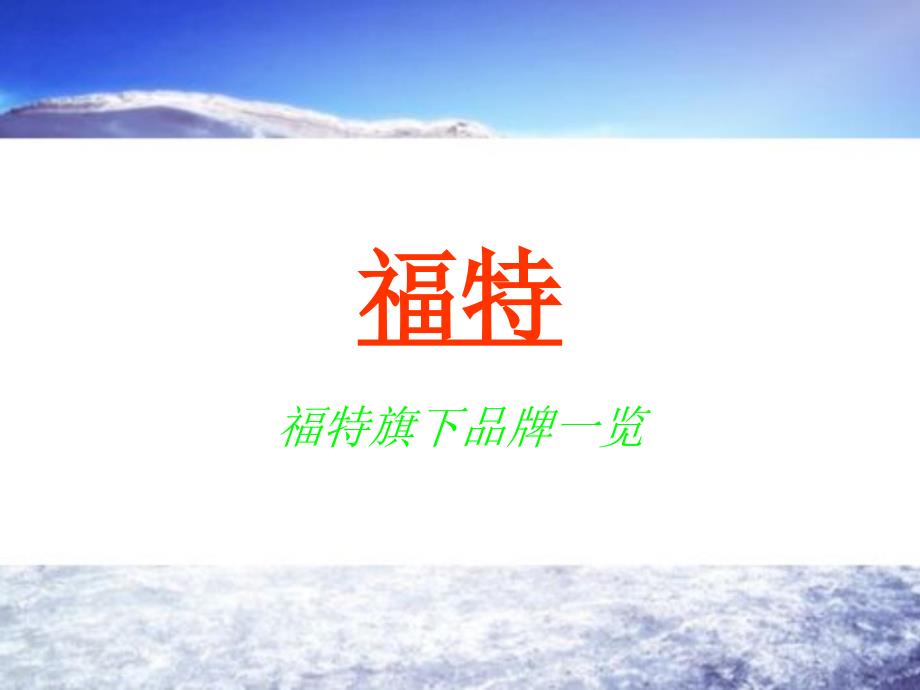 《福特旗下品牌一览》PPT课件.ppt_第1页