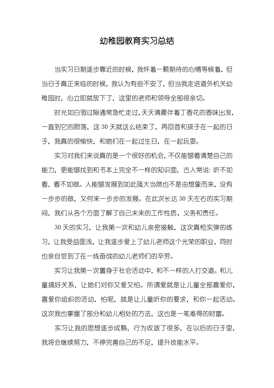 幼稚园教育实习总结_第1页