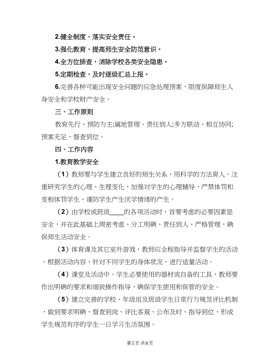 2023高中学校安全工作计划（二篇）_第5页