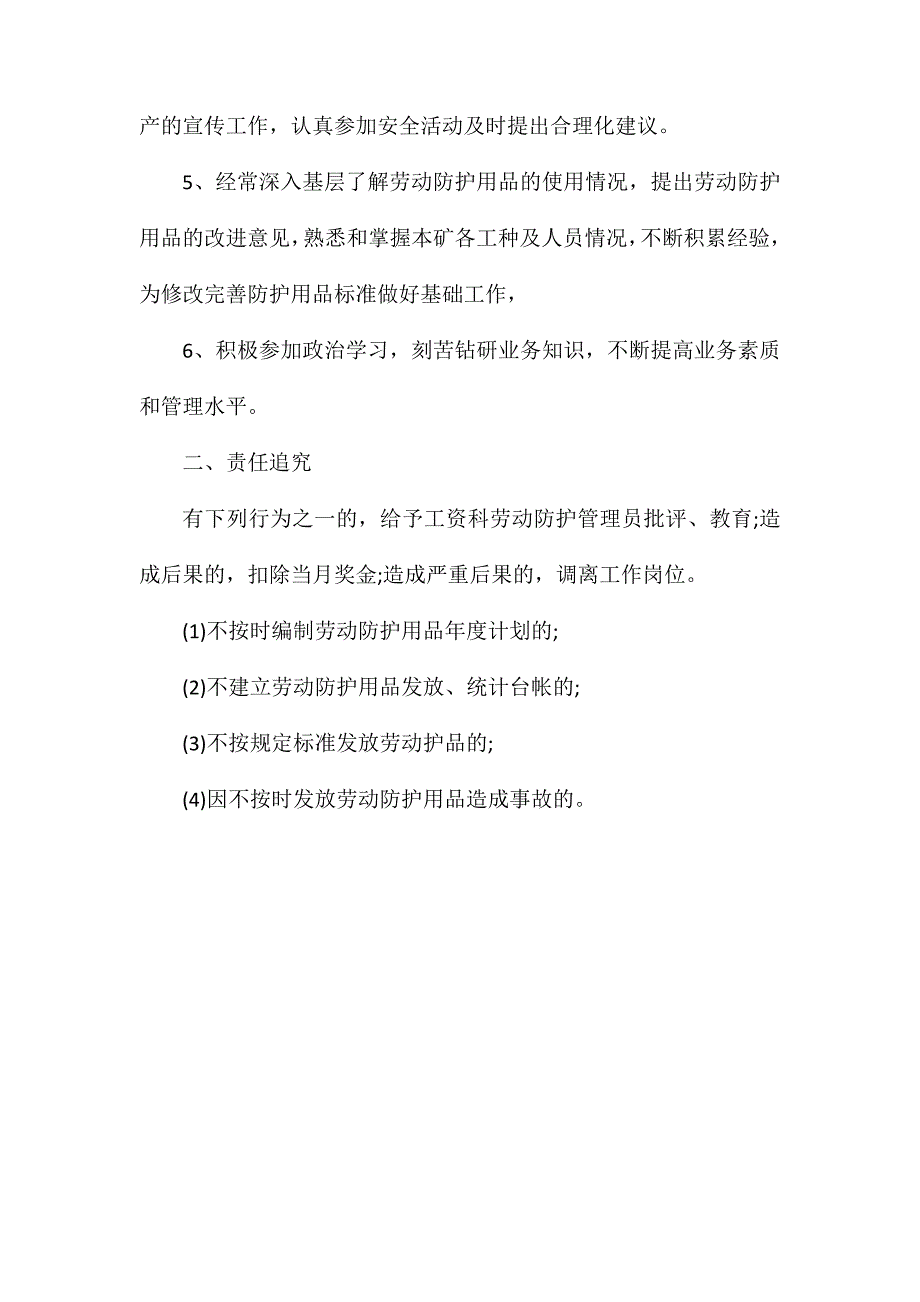 工资科劳动防护用品管理员安全生产责任制_第2页