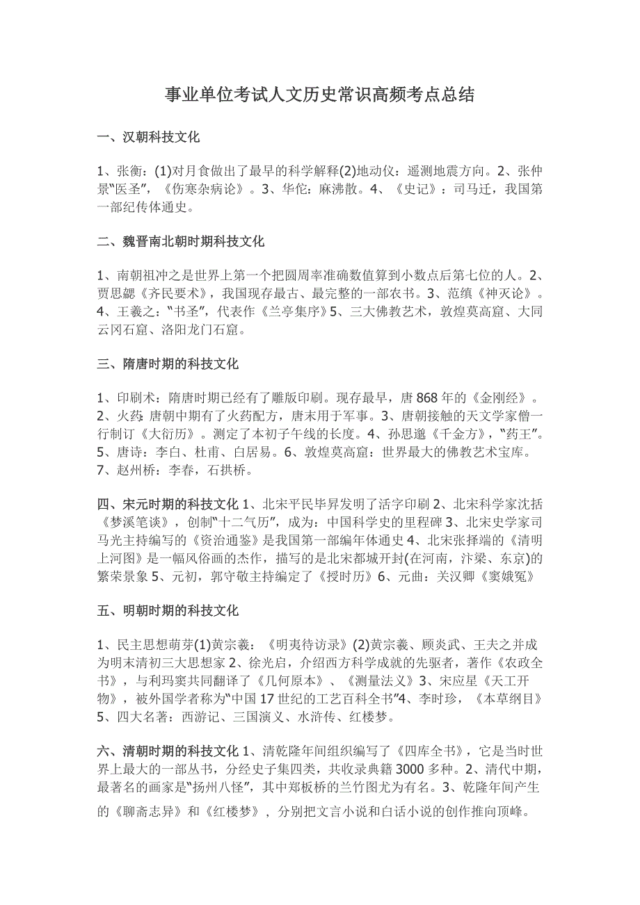 (完整版)事业单位考试人文历史常识高频考点.doc_第1页
