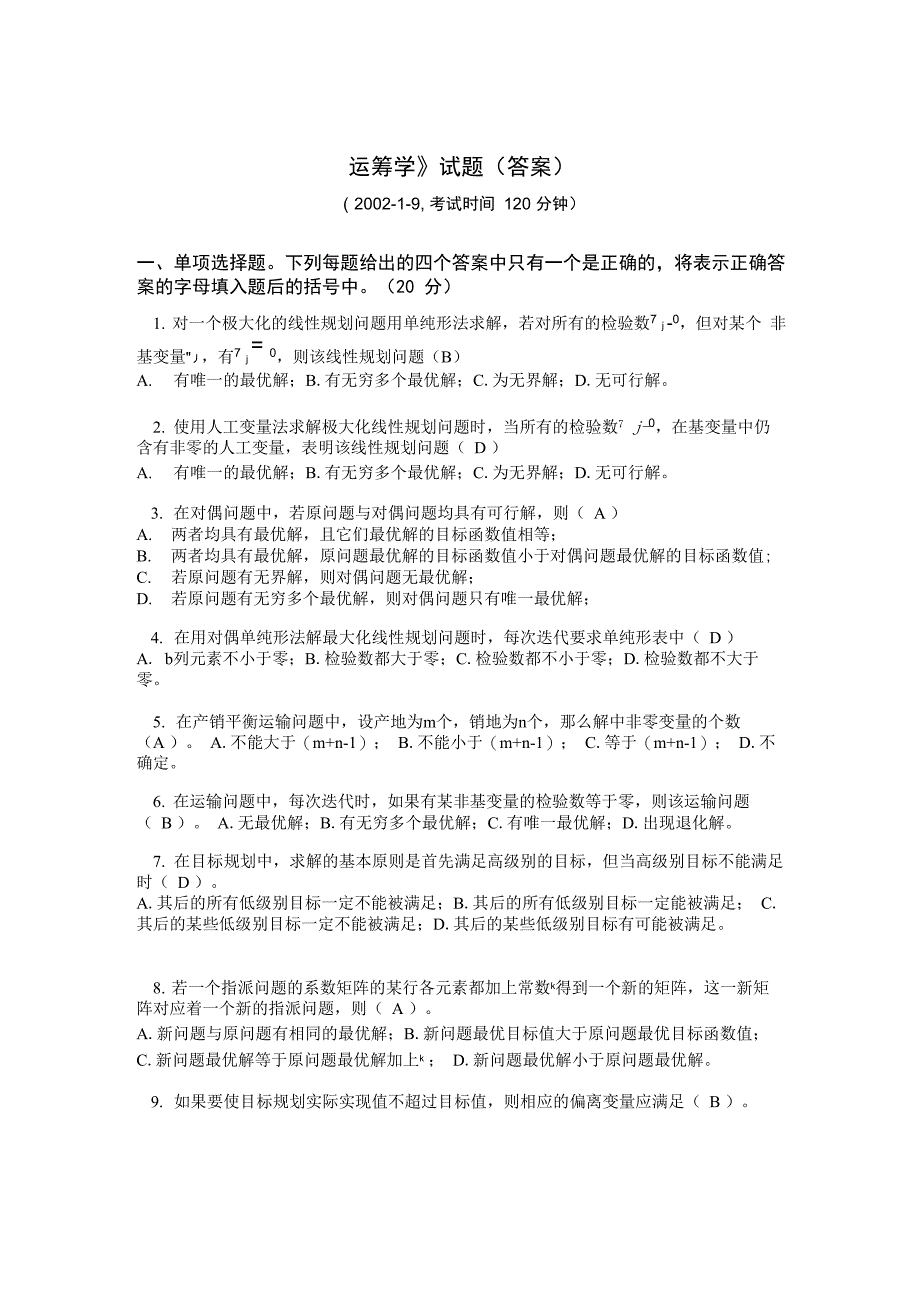 运筹学_刘洪伟_《运筹学》试题_第1页
