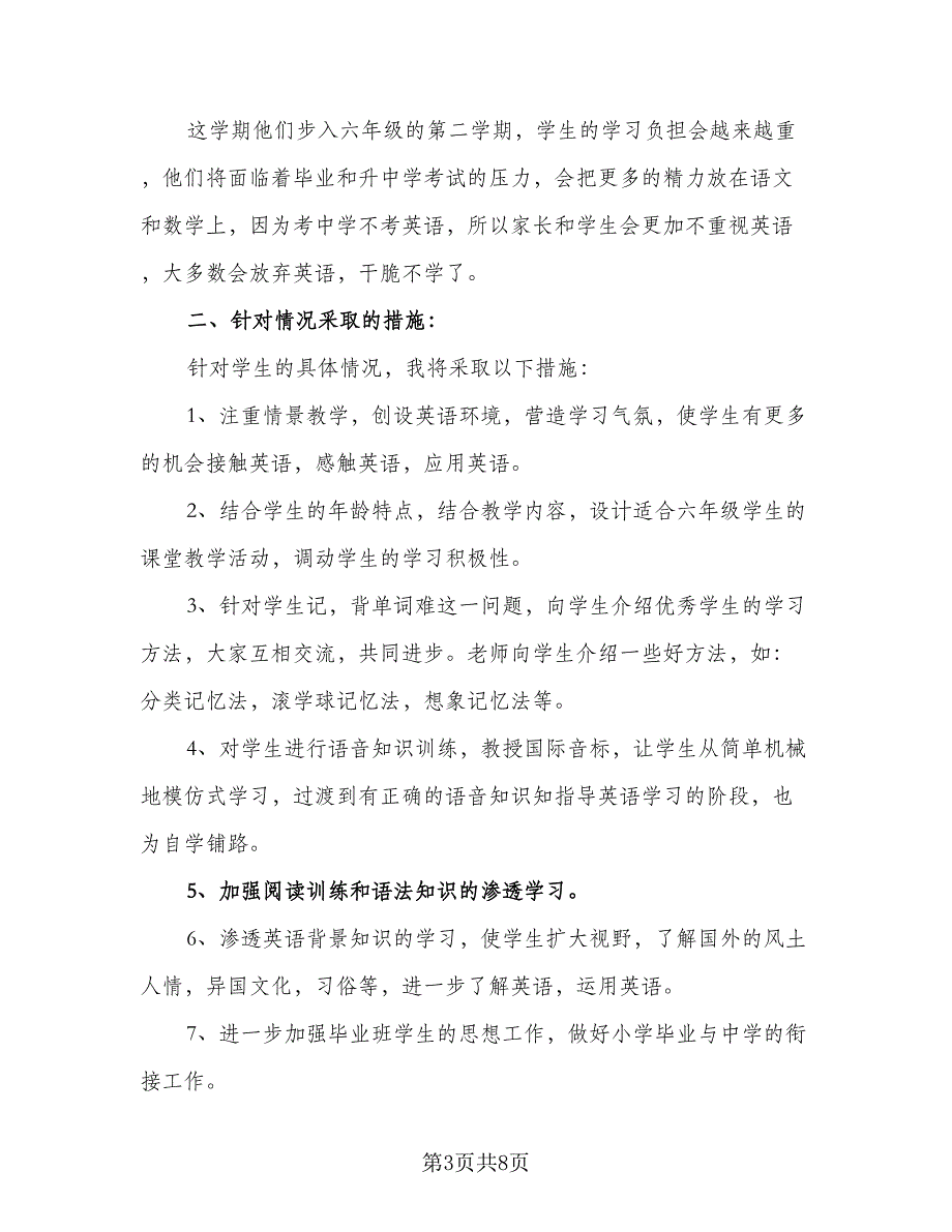 人教版小学六年级英语上册的教学计划（5篇）_第3页