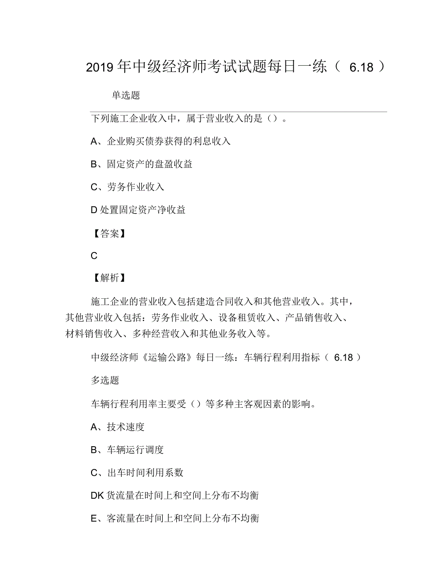 2019年中级经济师考试试题每日一练(6.18)_第1页