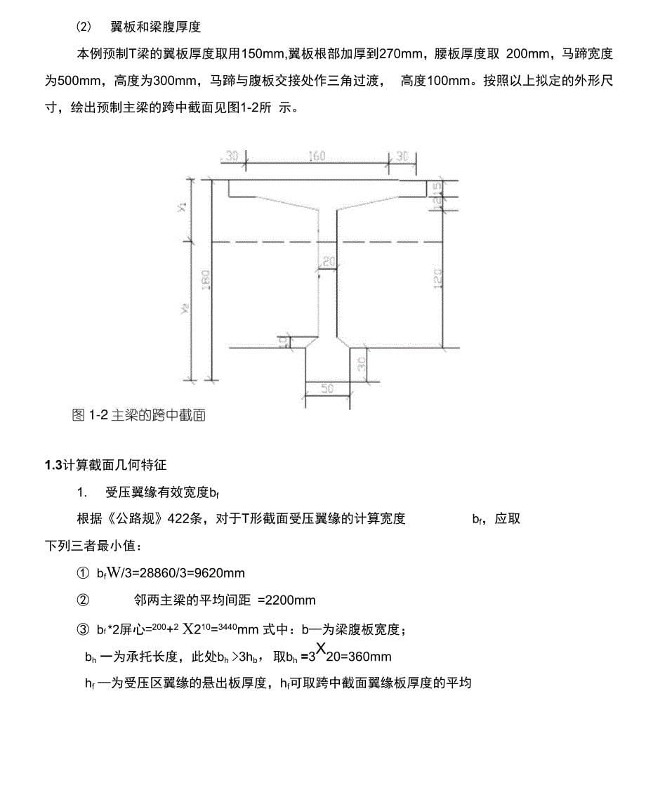 预应力简支T型梁桥计算_第5页