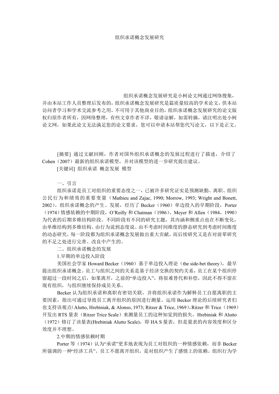管理论文组织承诺概念发展研究_第1页