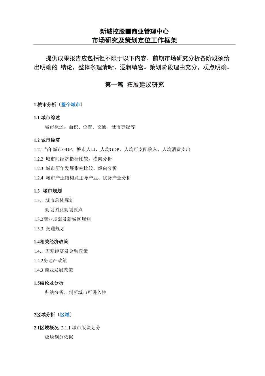 商业地产研策报告提纲(121更新)_第1页