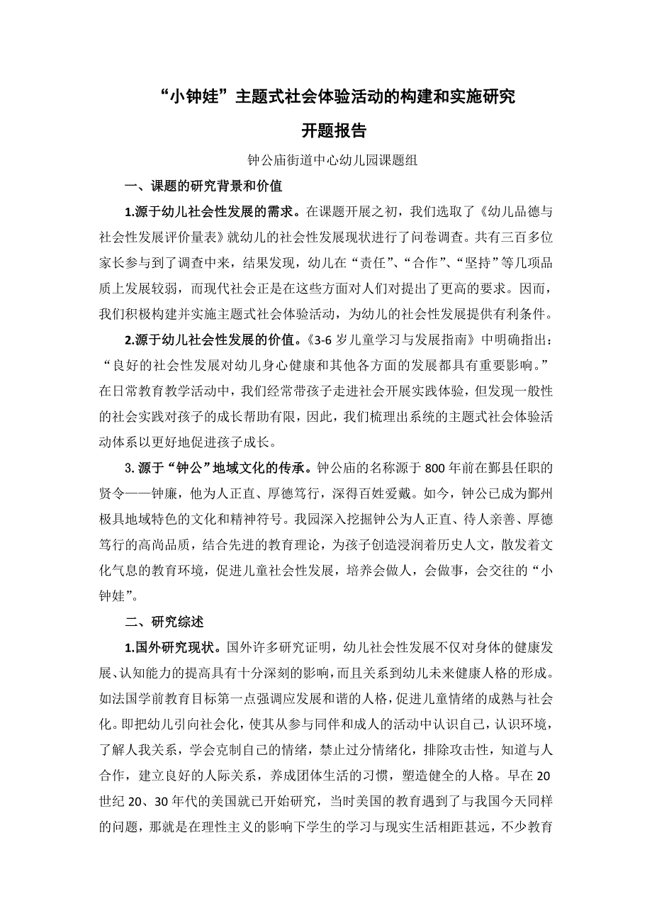 小钟娃主题式社会体验活动的构建和实施研究_第1页