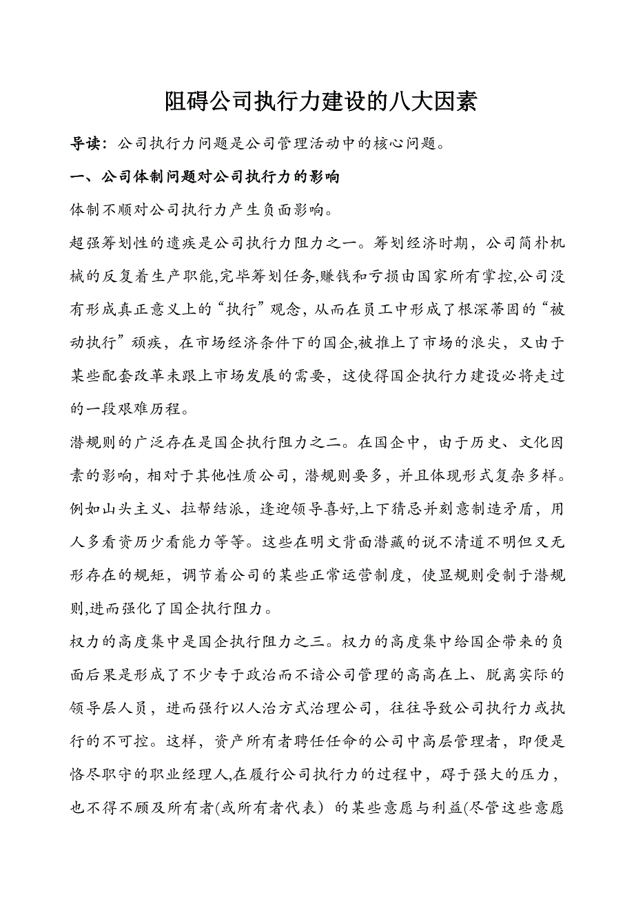 阻碍企业执行力建设的八大因素_第1页