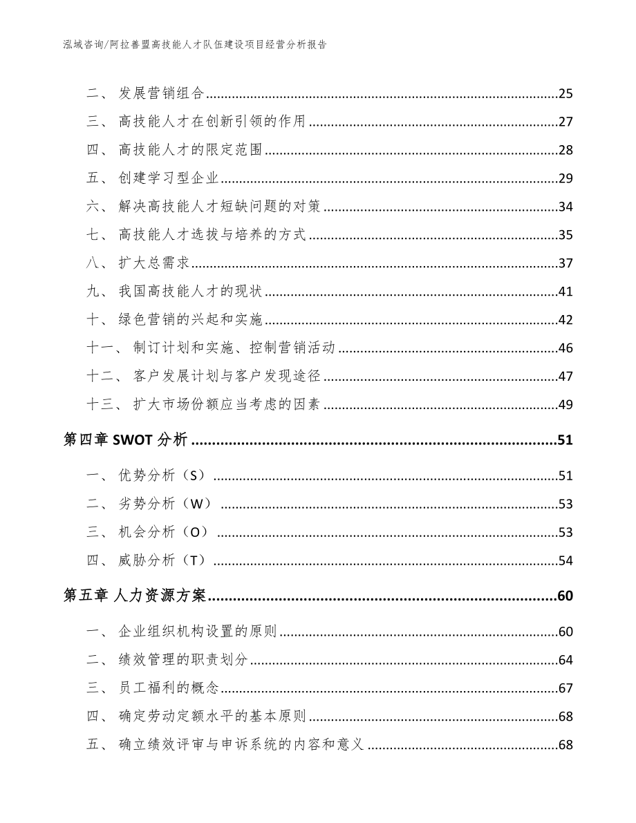 阿拉善盟高技能人才队伍建设项目经营分析报告_第3页