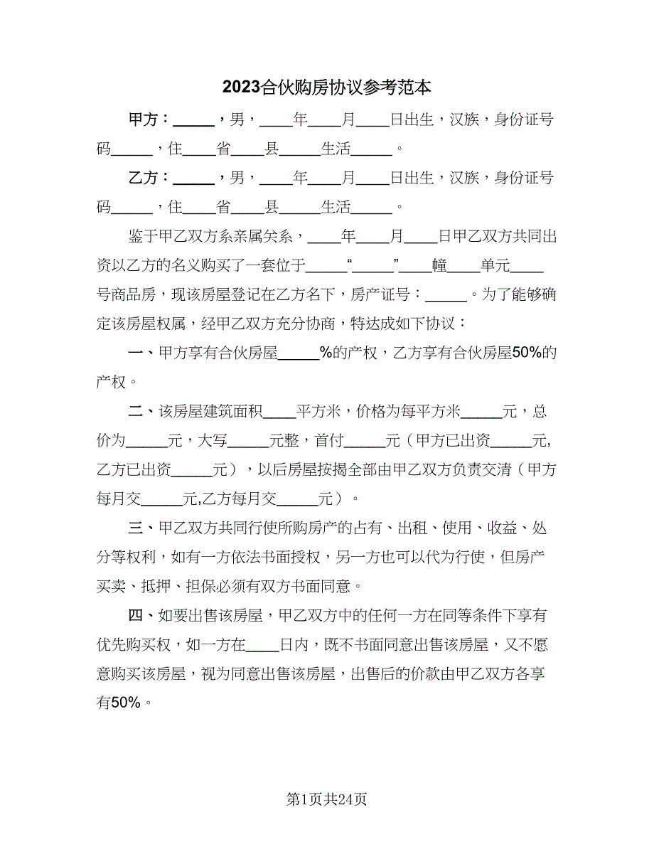 2023合伙购房协议参考范本（九篇）_第1页