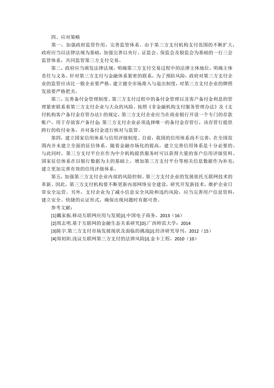 “互联网+”时代下第三方支付的发展趋势与风险研究3500字_第3页