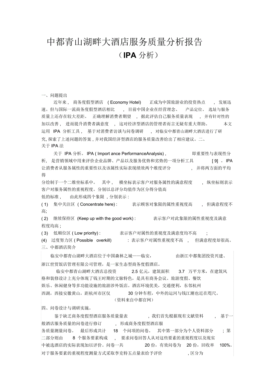 中都青山湖畔大酒店服务质量分析报告_第1页