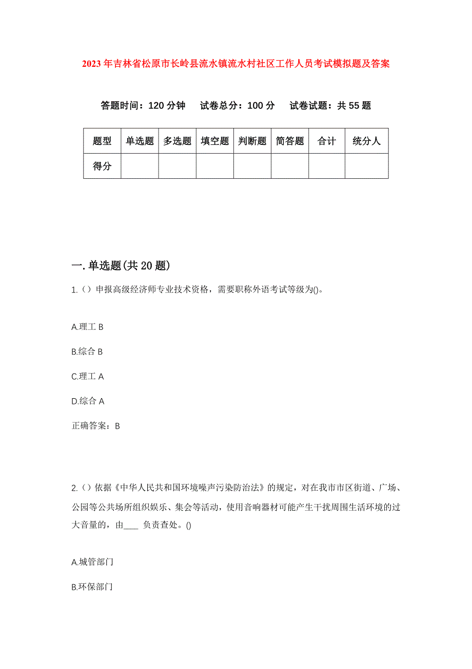 2023年吉林省松原市长岭县流水镇流水村社区工作人员考试模拟题及答案_第1页