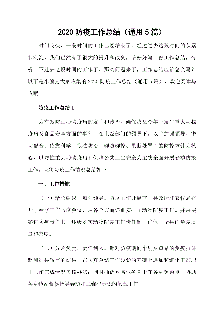 2020防疫工作总结（通用5篇）_第1页