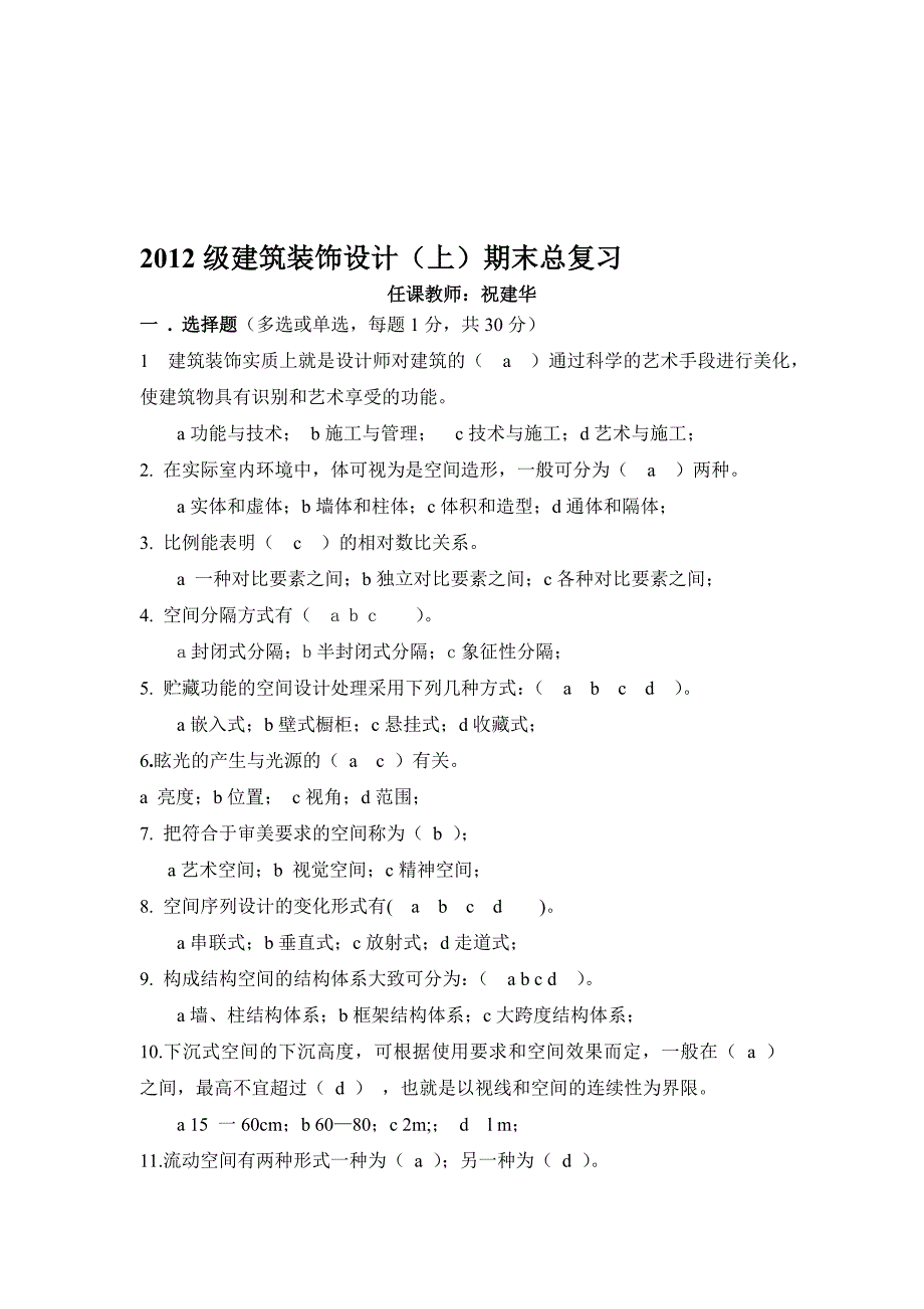 精品资料（2021-2022年收藏）建筑装饰设计期末复习MicrosoftWord文档精品资料_第1页