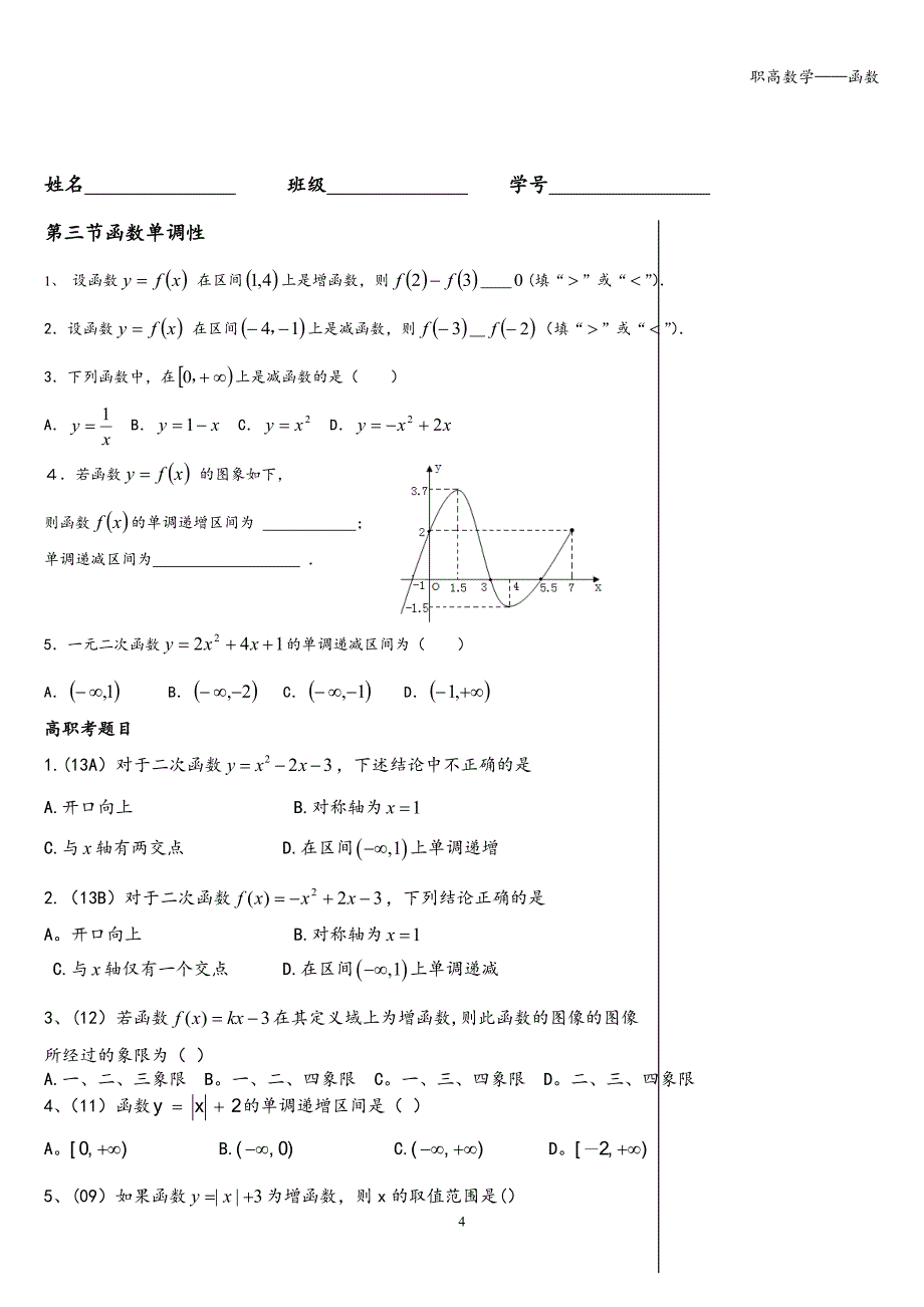 职高数学——函数.doc_第4页