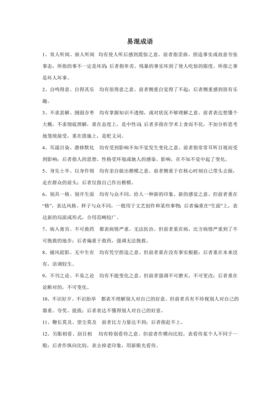公务员常考易混成语150组及常考成语596个_第1页