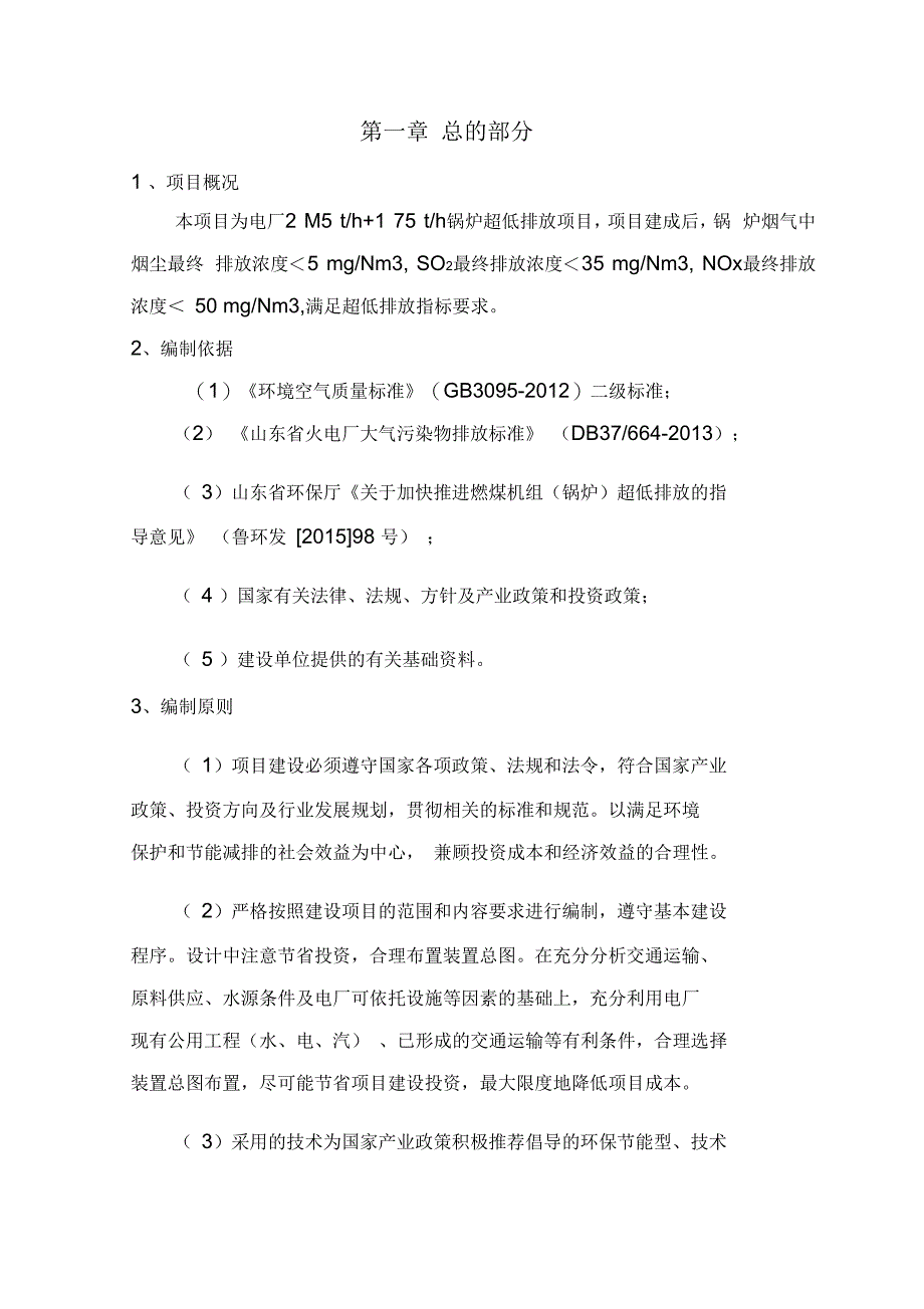 电厂锅炉超低排放项目方案设计(DOC47页)_第1页