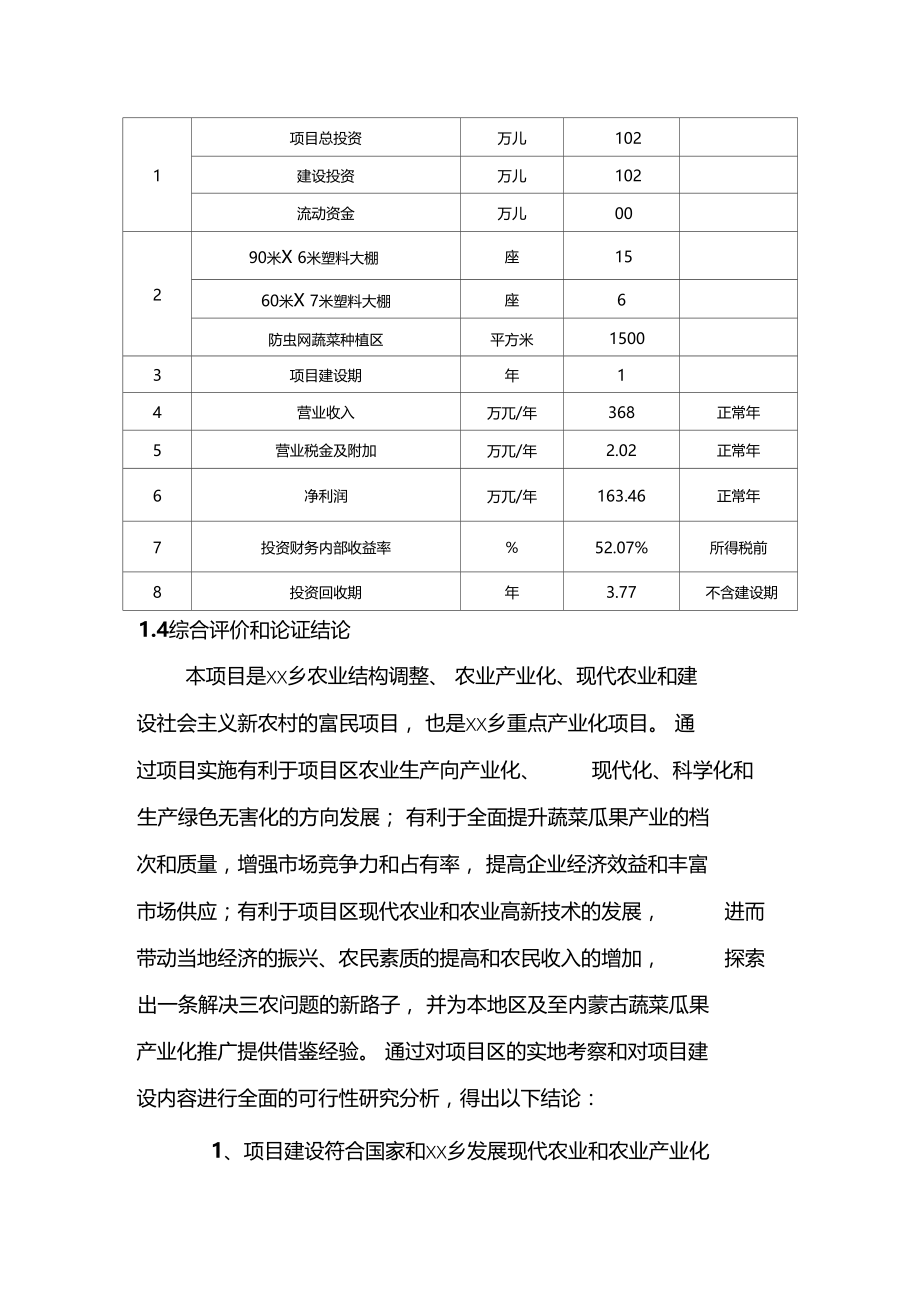 大棚蔬菜示范种植基地项目可行性研究报告_第4页