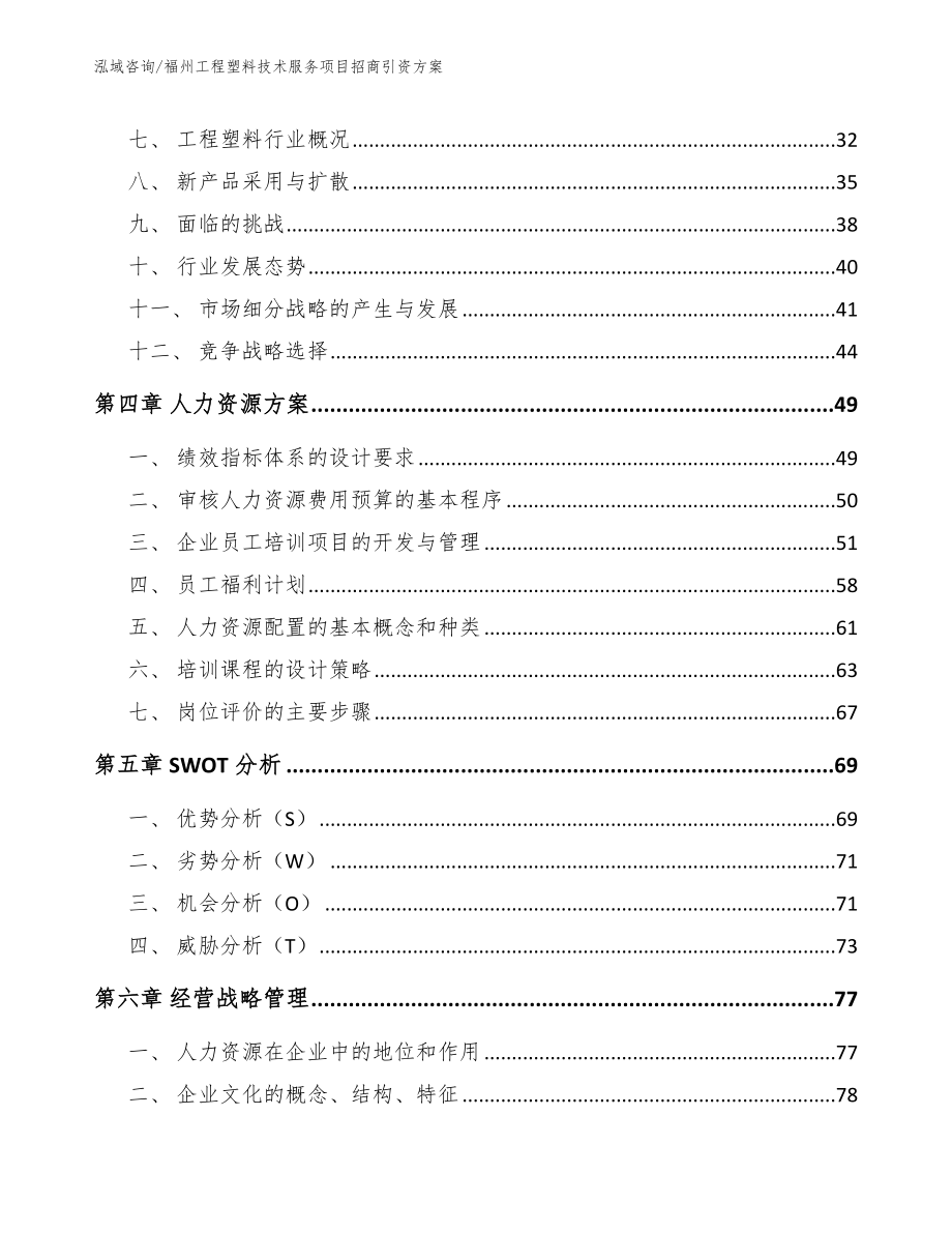 福州工程塑料技术服务项目招商引资方案_参考模板_第3页