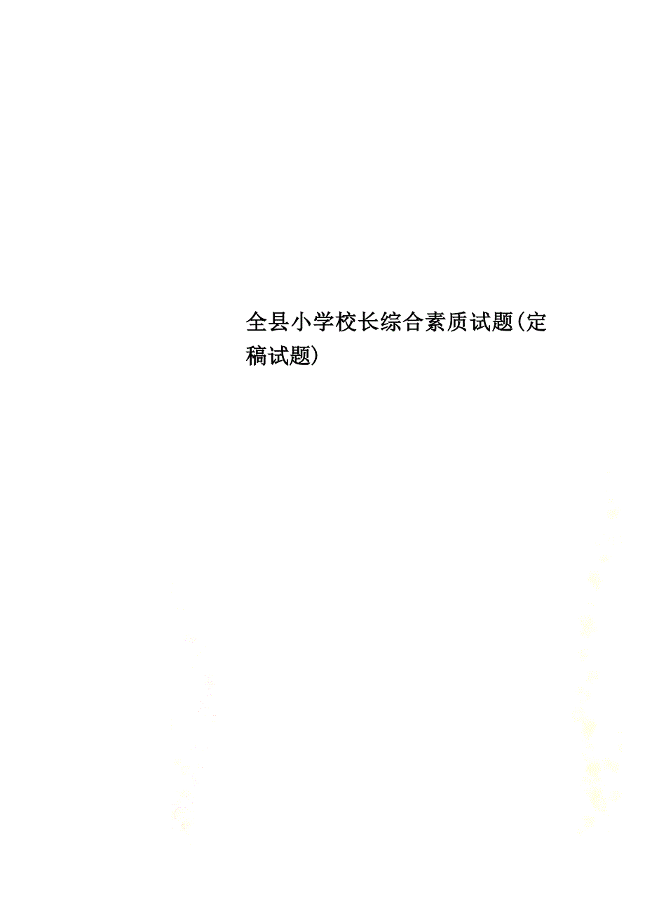 全县小学校长综合素质试题(定稿试题)_第1页