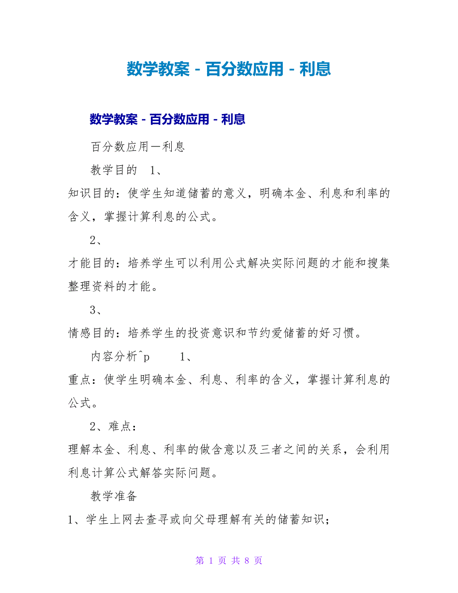 数学教案－百分数应用－利息_1.doc_第1页