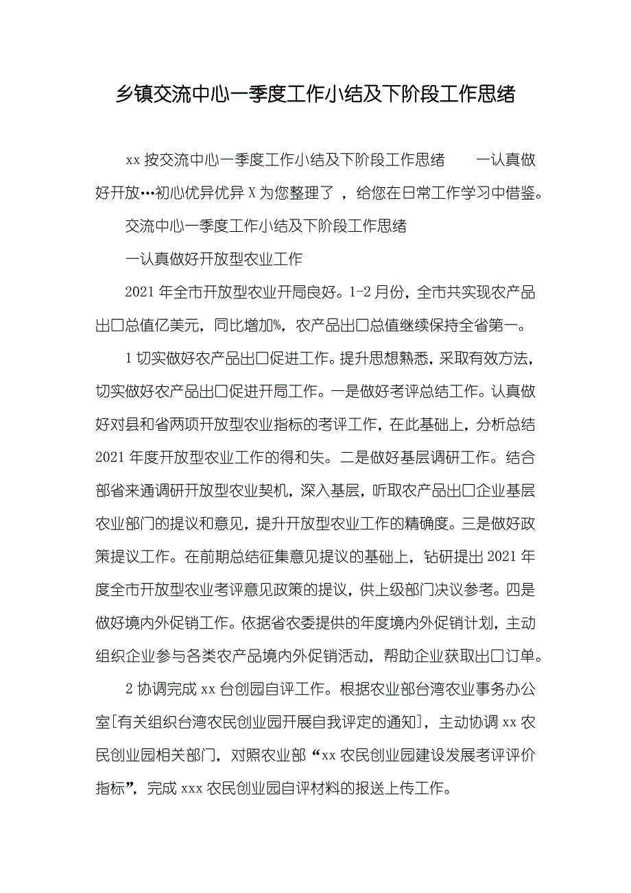 乡镇交流中心一季度工作小结及下阶段工作思绪_第1页