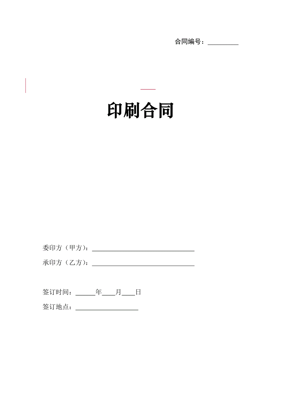 印刷合同通用模版.doc_第1页