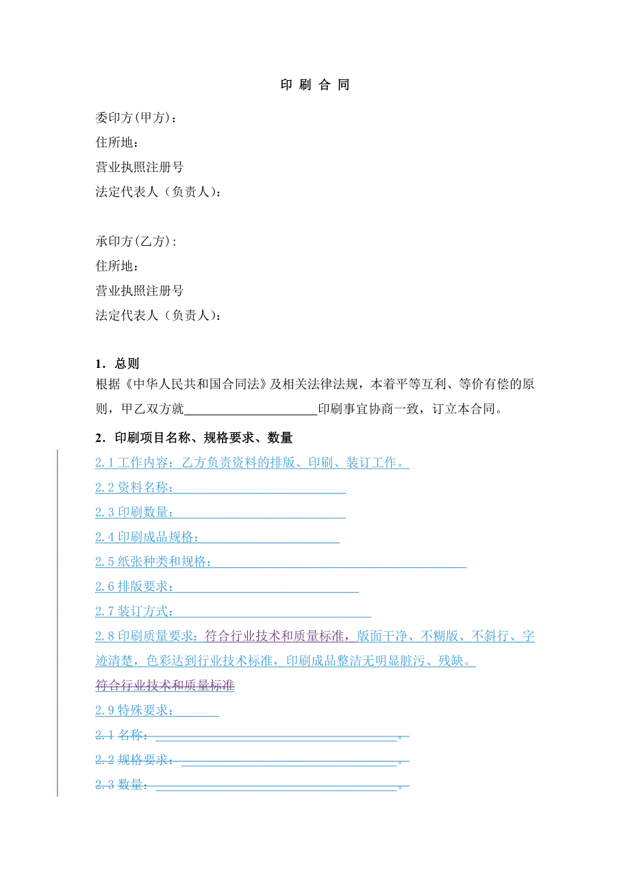 印刷合同通用模版.doc_第4页