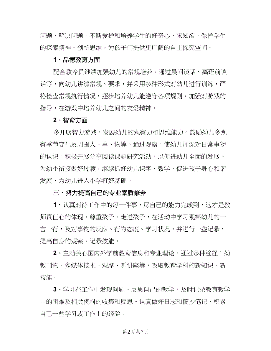 2023新学期中班幼师个人工作计划（三篇）.doc_第2页