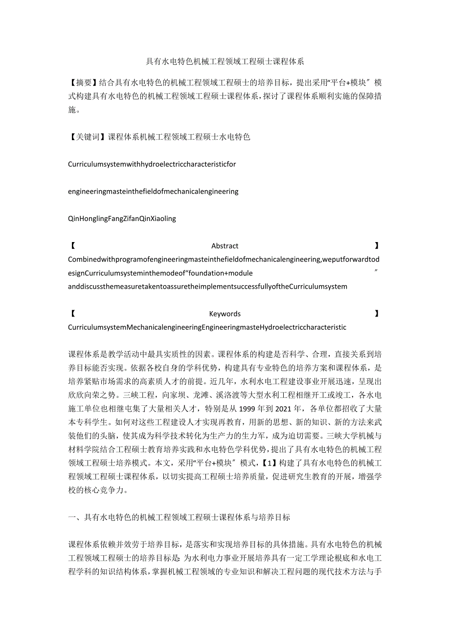 具有水电特色机械工程领域工程硕士课程体系_第1页