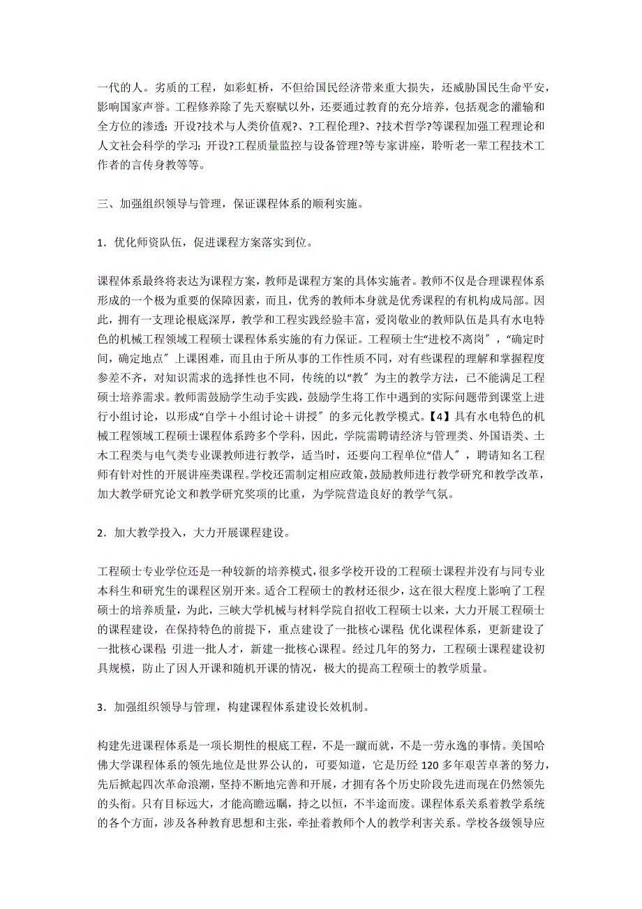 具有水电特色机械工程领域工程硕士课程体系_第4页