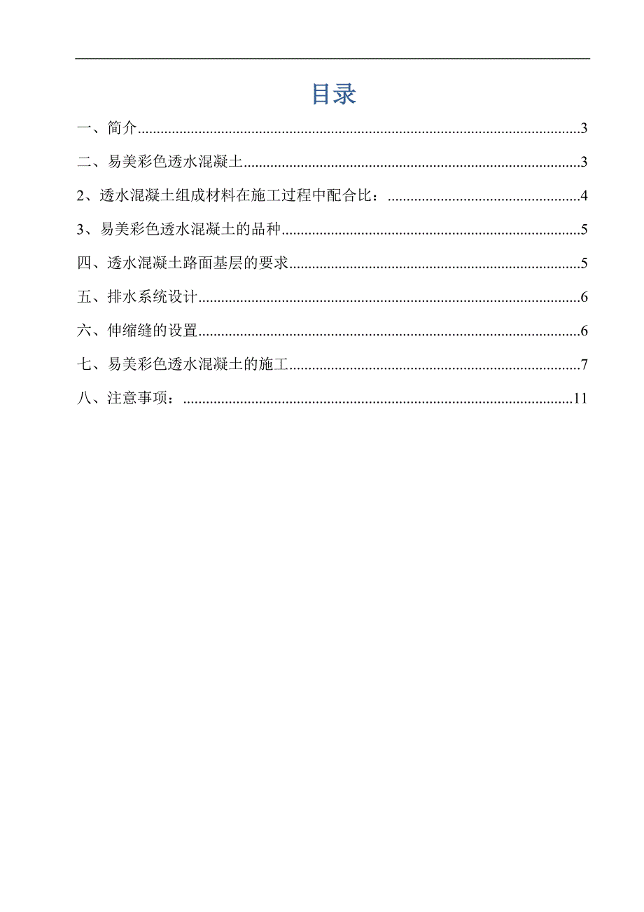 透水混凝土施工组织设计方案.doc_第2页