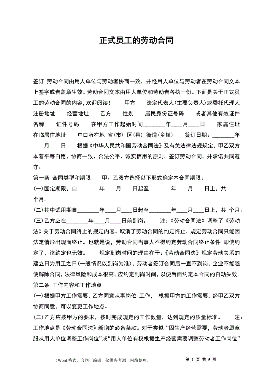 正式员工的劳动合同_第1页