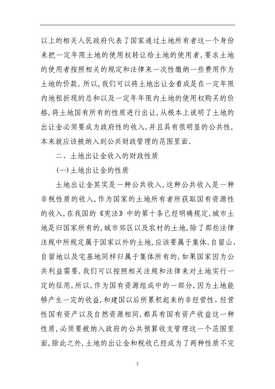 财务－土地出让金改革的财政学研究_第2页