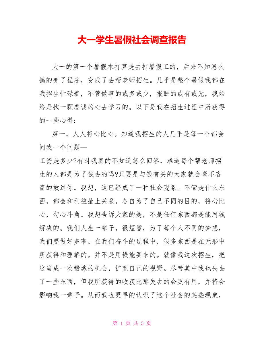 大一学生暑假社会调查报告_第1页