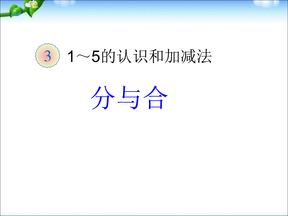 一年级数学上册分与合ppt课件_第1页